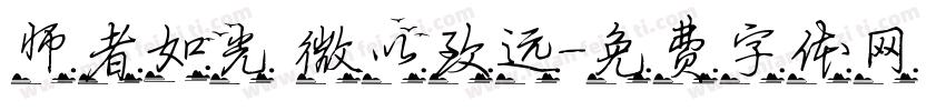 师者如光 微以致远字体转换